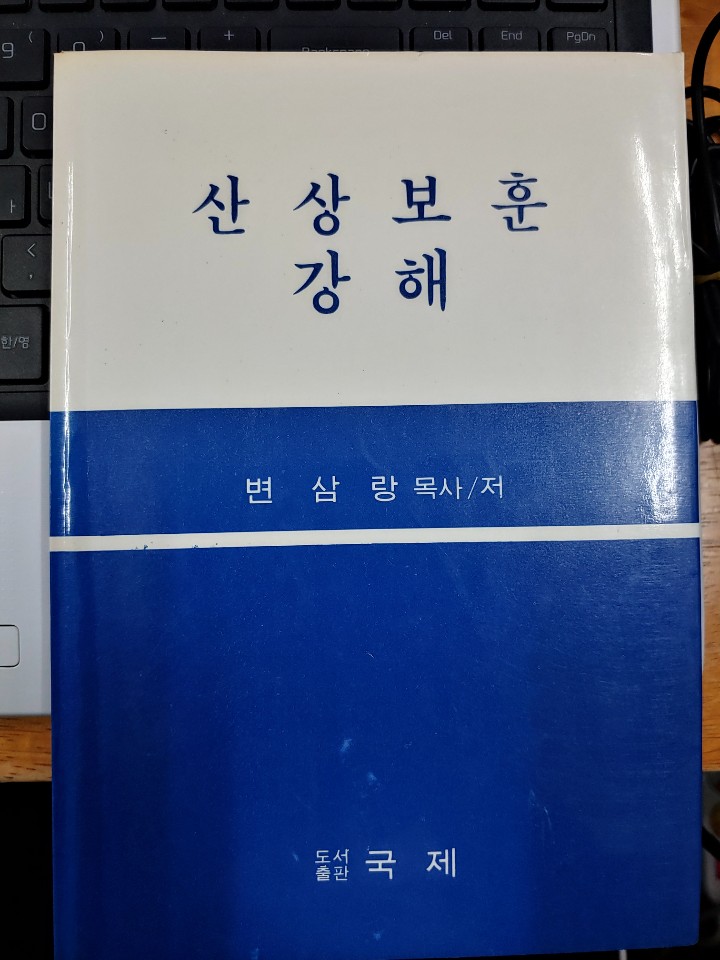 산상보훈 강해