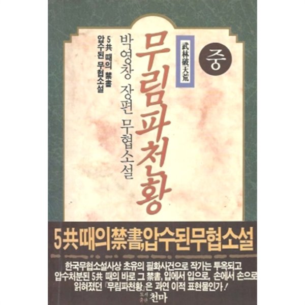무림파천황 상,중,하 (전3권)박영창
