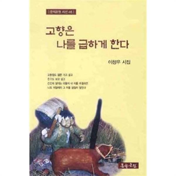 고향은 나를 급하게 한다/ 문학공원 시선 46