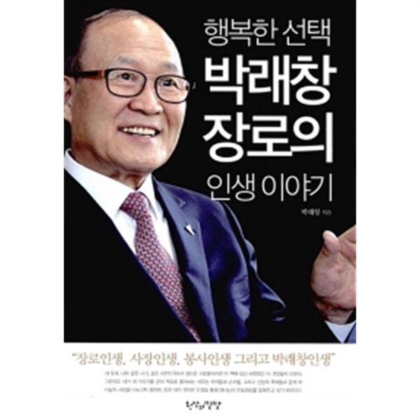 행복한 선택 박래창 장로의 인생이야기