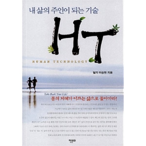 내 삶의 주인이 되는 기술 HT