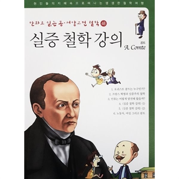 만화로 읽는 동&#183;서양 고전 철학 48 - 실증철학강의