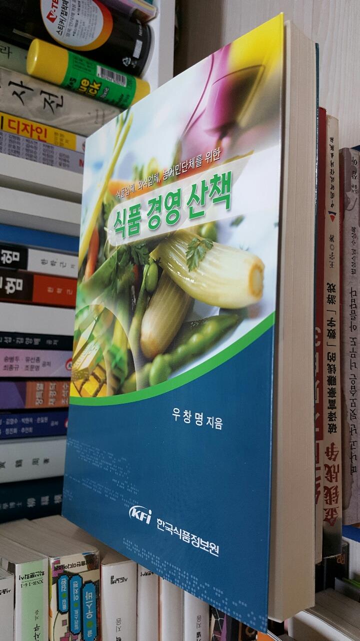 식품 경영 산책/ 식품업체, 외식업체, 농어민단체를 위한       