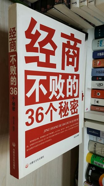 경상 부패적 36개비밀/ 經商 不敗的 36箇秘密 