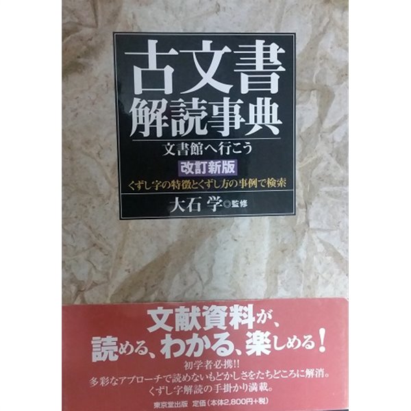 古文書解辭事典文書館へいこう