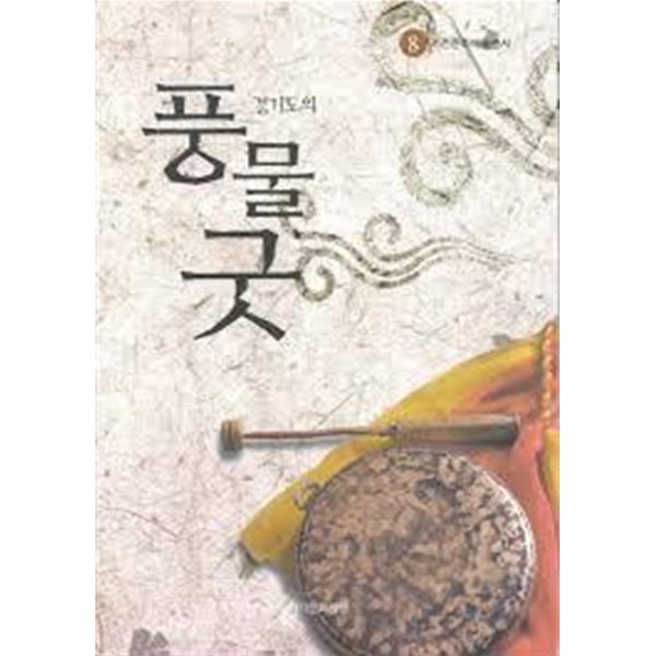 경기도의 풍물굿 (기전문화예술총서 8)