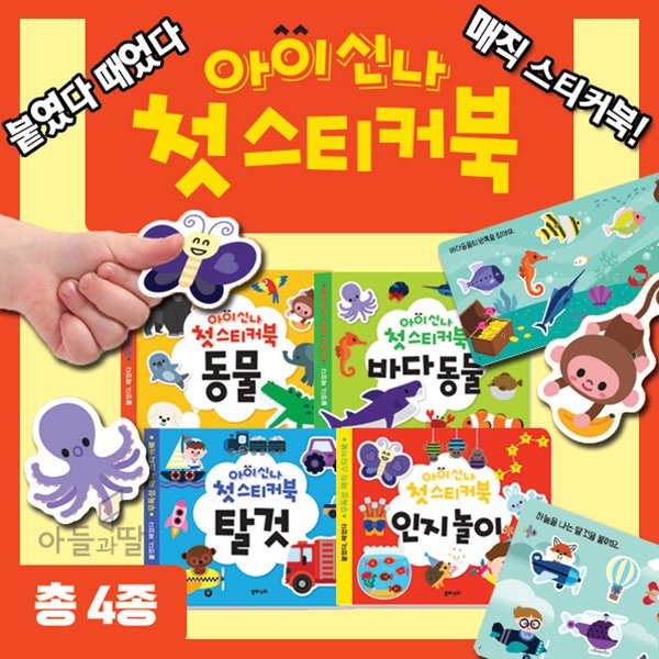 ★유아스티-아이신나첫스티커북(4종) / 스티커북 / 스티커놀이 / SS급중고