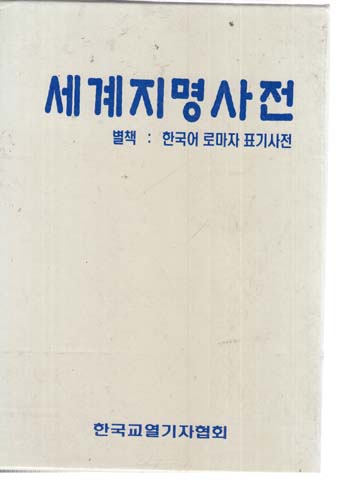 세계지명사전 1권+부록 한국어 로마자 표기사전 1포함 전2권