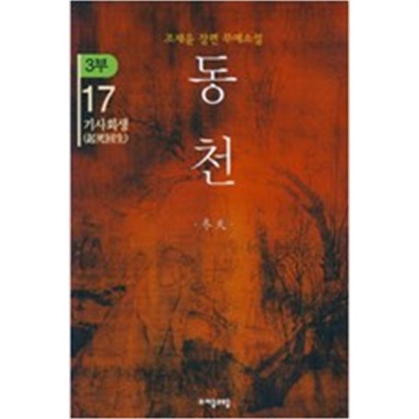 동천1부1-9완결+2부1-6완결+3부1-17(10없음) 총31권