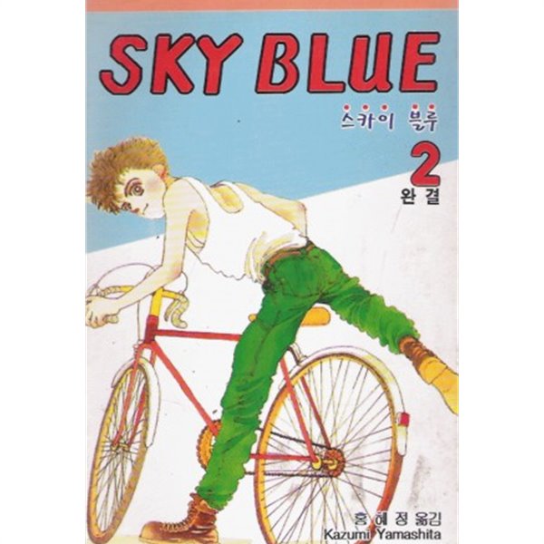 SKYBLUE 스카이블루(희귀도서.1996년작)1~2완결