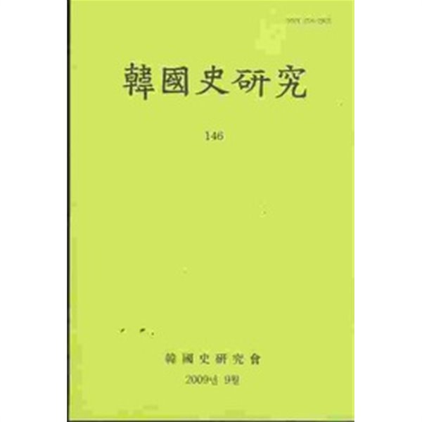 한국사연구 (140,142,145,146,148,149,150,151호) 총8권