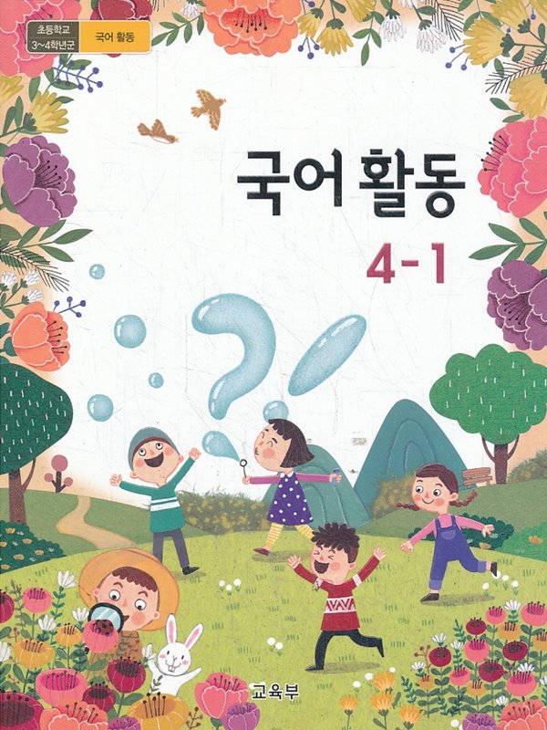 초등학교 교과서 4학년 1학기 국어활동 4-1 (2019년용)