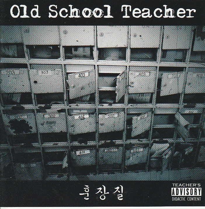 올드스쿨티쳐(Old School Teacher) - 훈장질