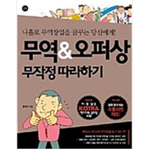 무역 &amp;amp 오퍼상 무작정 따라하기