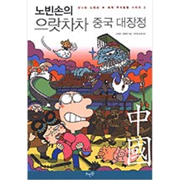 노빈손의 으랏차차 중국 대장정