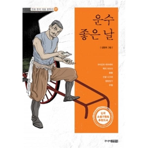 만화 한국 대표 문학선 - 운수좋은 날 (만화)