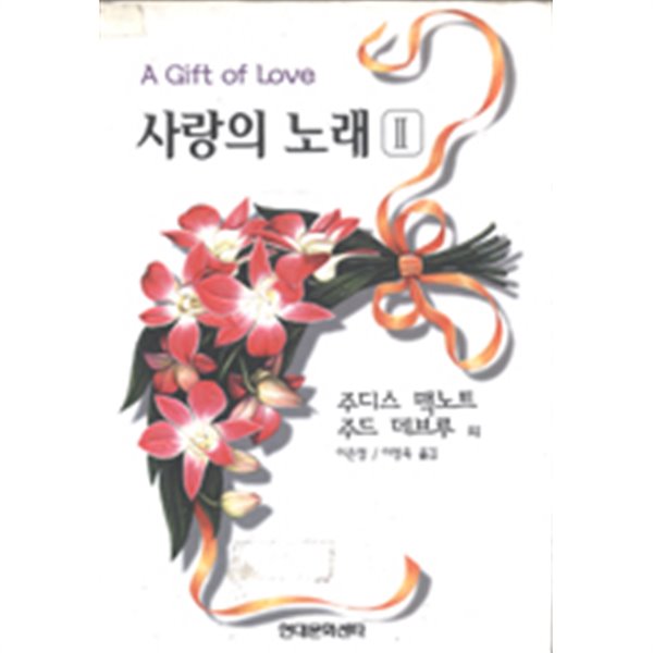 사랑의 노래 II