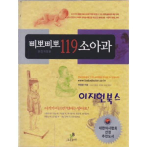 삐뽀삐뽀 119 소아과[2007년판]