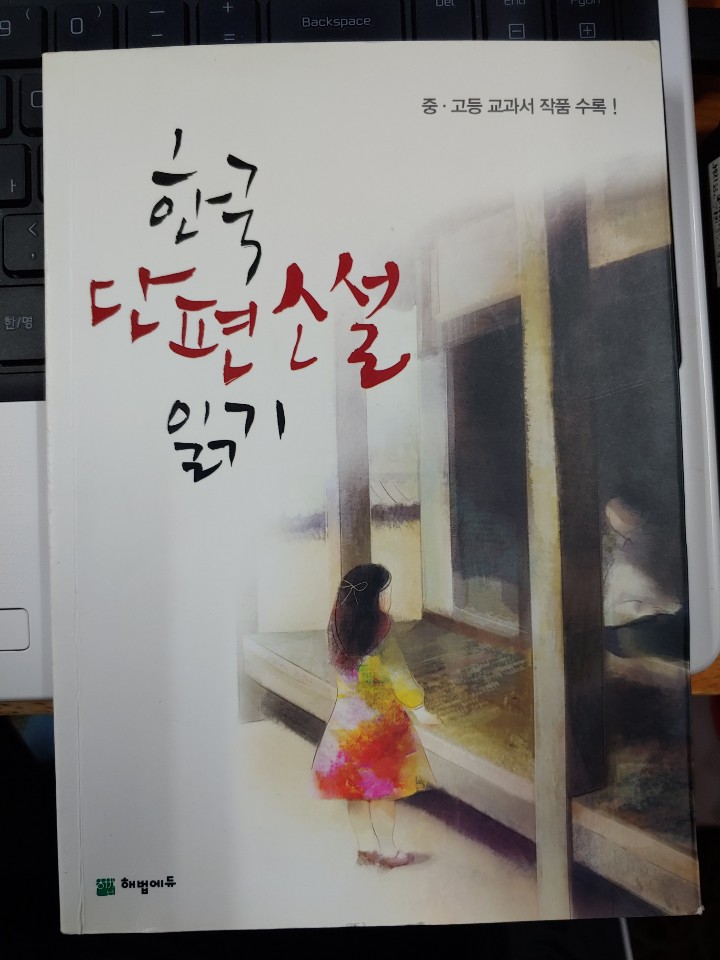 한국 단편소설 읽기