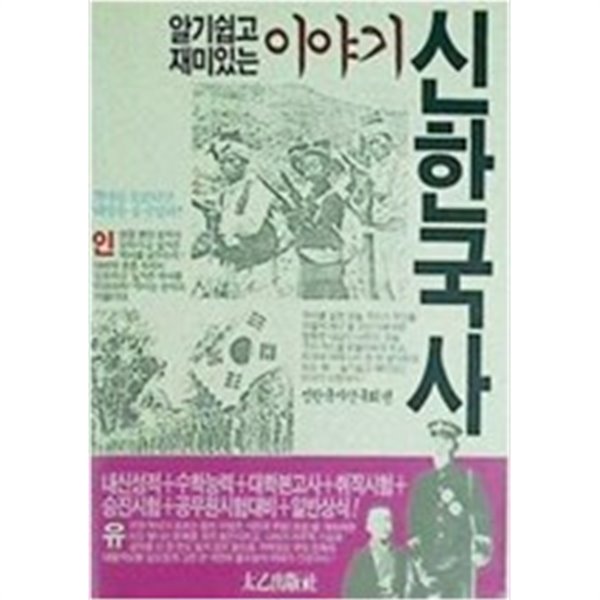 알기쉽고 재미있는 이야기 신한국사