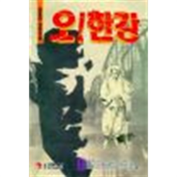 오! 한강 1-4 완결 김세영(남), 허영만-성인만화