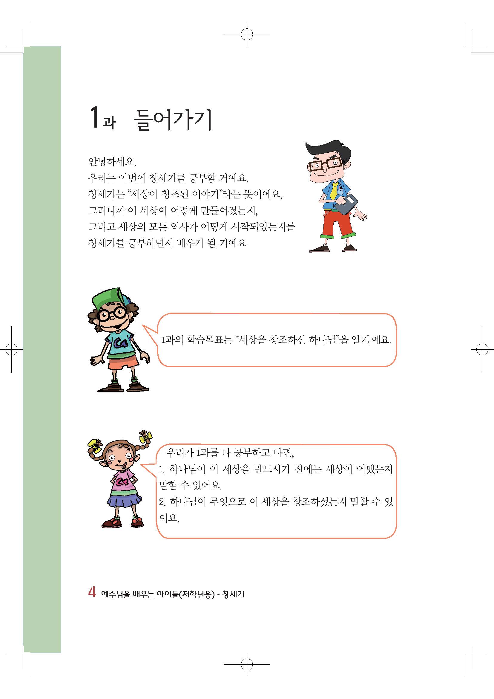 예배공과(예수님을 배우는 아이들) 저학년용 창세기