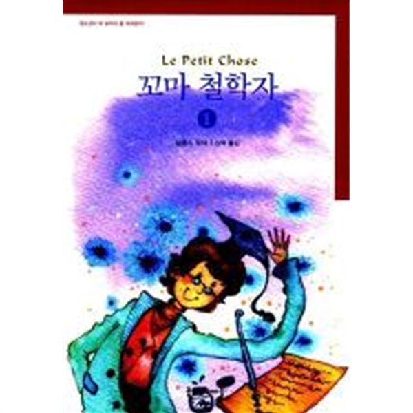 꼬마 철학자 1,2 전2권