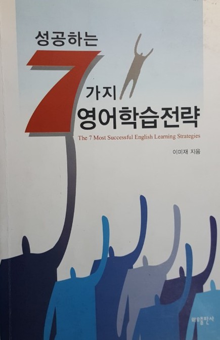 성공하는 7가지 영어학습전략