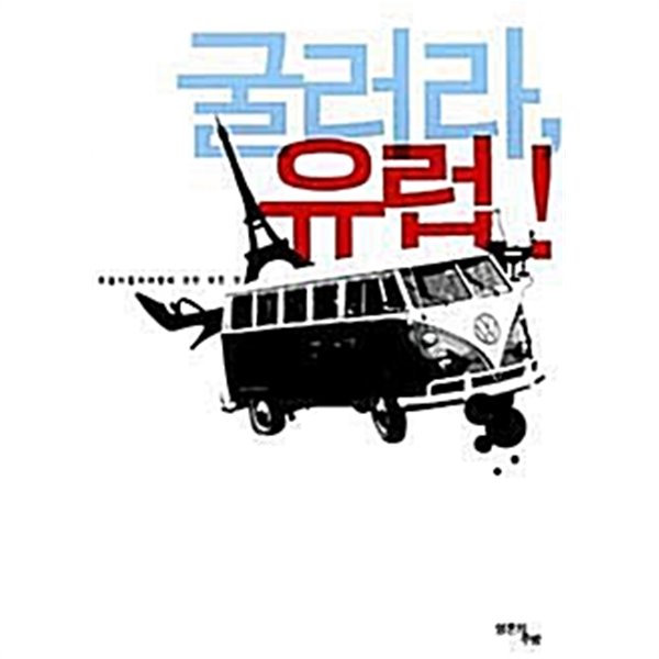 굴러라, 유럽!