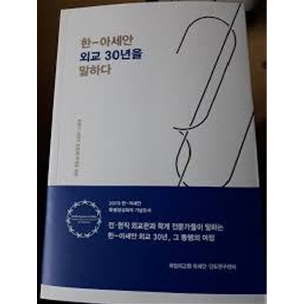 한-아세안 외교30년을 말하다