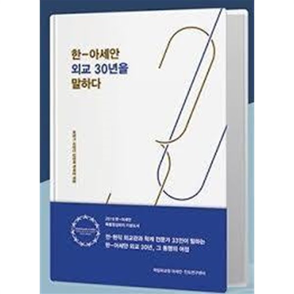 한-아세안 외교30년을 말하다