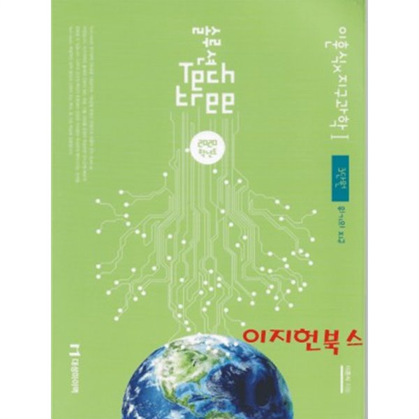 2020학년도 솔루션 Tech tree 이훈식 지구과학 1 3단원 위기의 지구