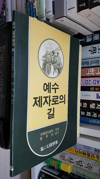 예수 제자로의 길/ 국제전도협회/ 제자양육 기본연구 