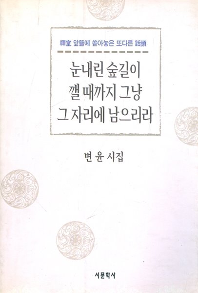 눈 내린 숲길이 깰 때까지 그냥 그 자리에 남으리라 - 변윤 시집