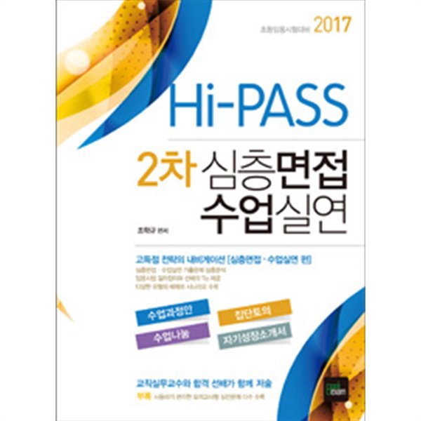 2017 Hi-PASS 2차 심층면접 수업실연