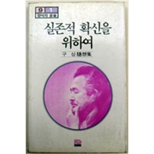 실존적 확신을 위하여