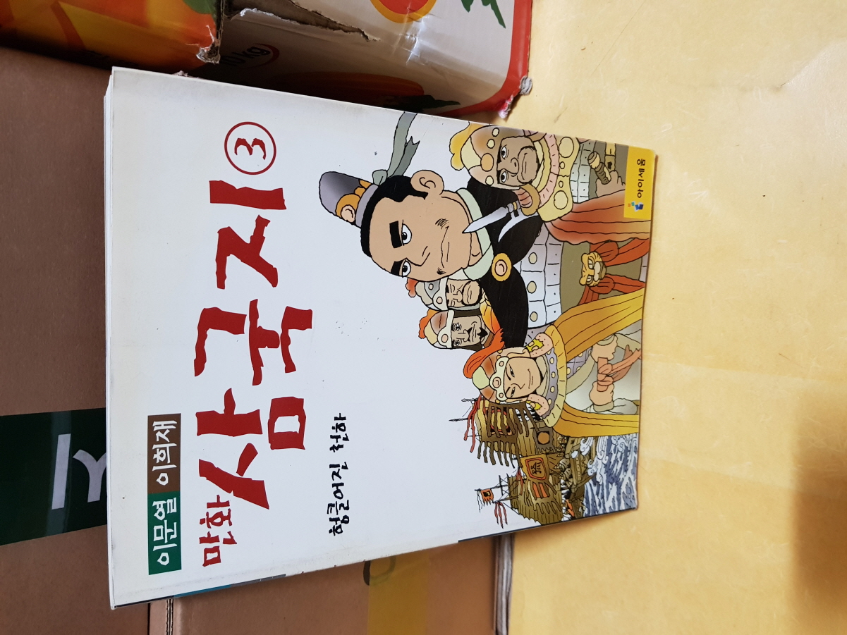 이문열 이희재 만화 삼국지 3