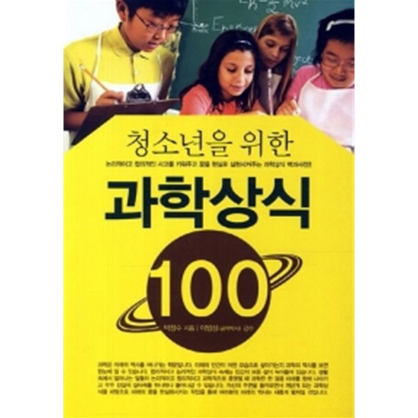 청소년을 위한 과학상식 100