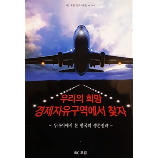 우리의 희망 경제자유구역에서 찾자 - 두바이에서 본 한국의 생존전략