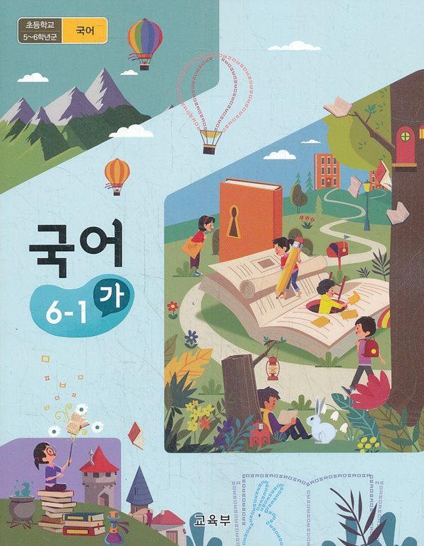 초등학교 교과서 6학년 1학기 국어 6-1 (가) (2019)