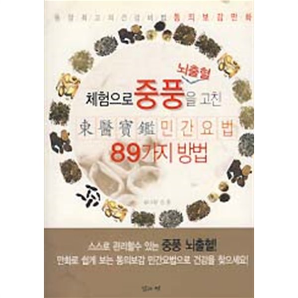 체험으로 중풍을 고친 동의보감 민간요법 89가지 방법 (만화)