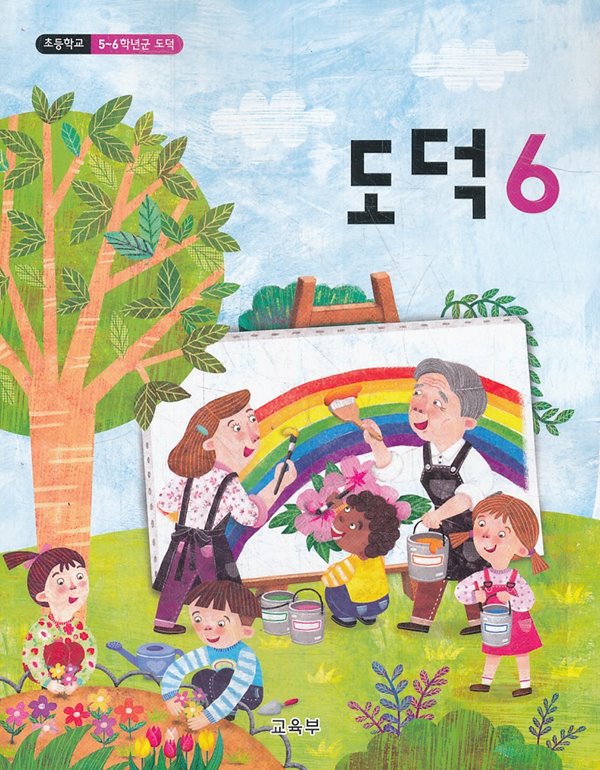 초등학교 교과서 6학년 도덕 6 (2019)