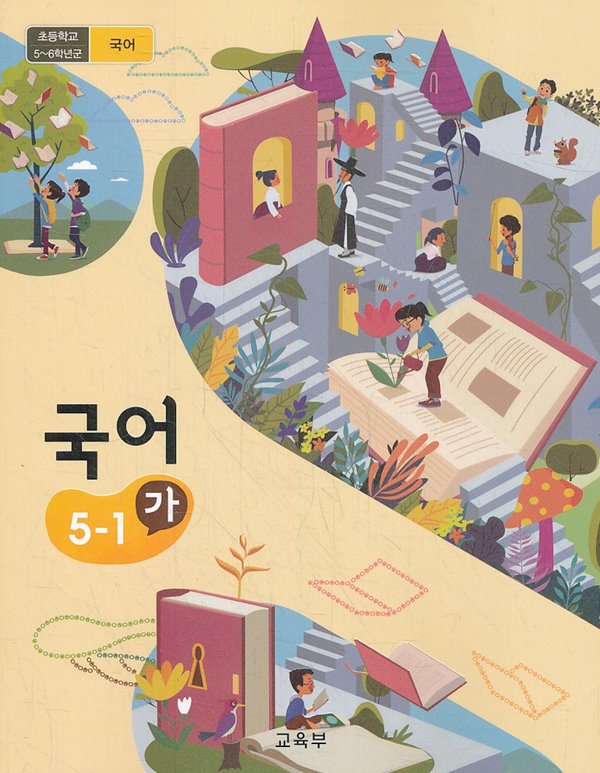 초등학교 교과서 5학년 1학기 국어 5-1 (가) (2019)