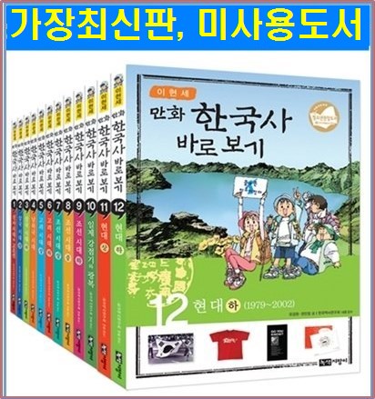 베스트필독서/  이현세 만화한국사 바로보기/전12권/초등학생을 위한 한국역사만화