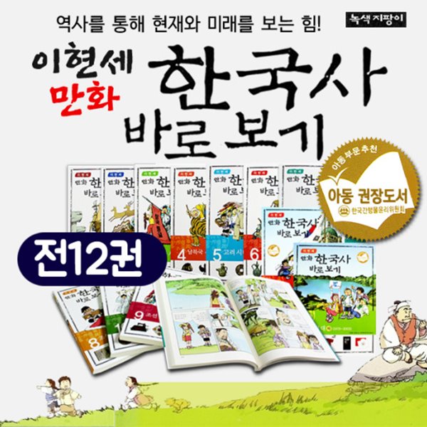 이현세 만화한국사 바로보기 [전12권] 세트. 초등학생을 위한 한국역사만화