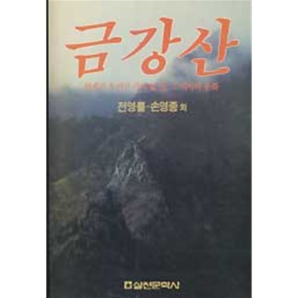 금강산 -언젠가 우리가 가야 할 산 그 역사와 문화