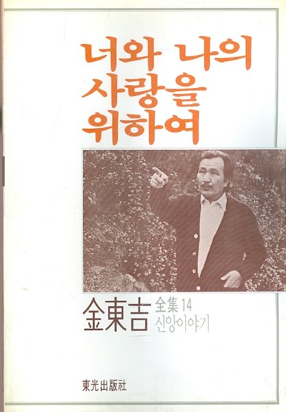 너와 나의 사랑을 위하여 - 김동길 신앙에세이