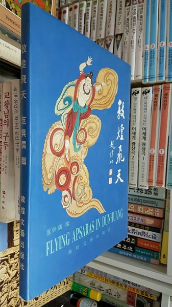 敦煌飛天- Flying Apsaras in Dunhuang/ Hardcover 