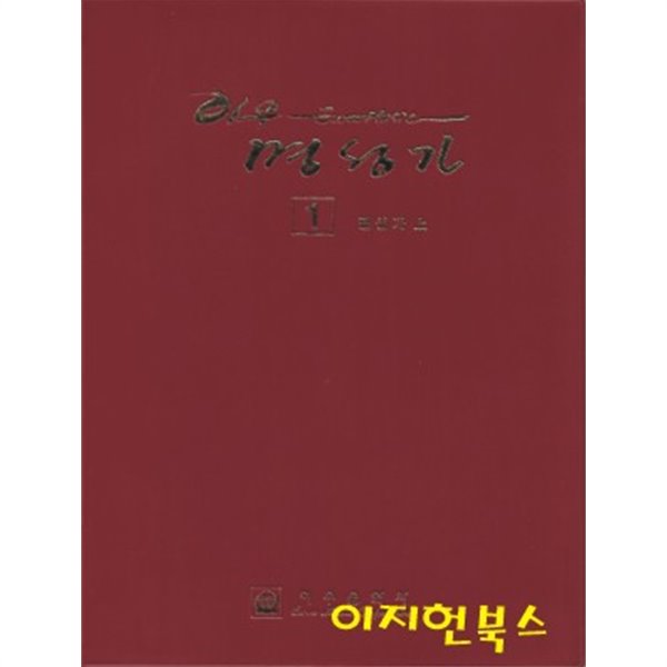 이우 명성가 1 : 명성가 (상)