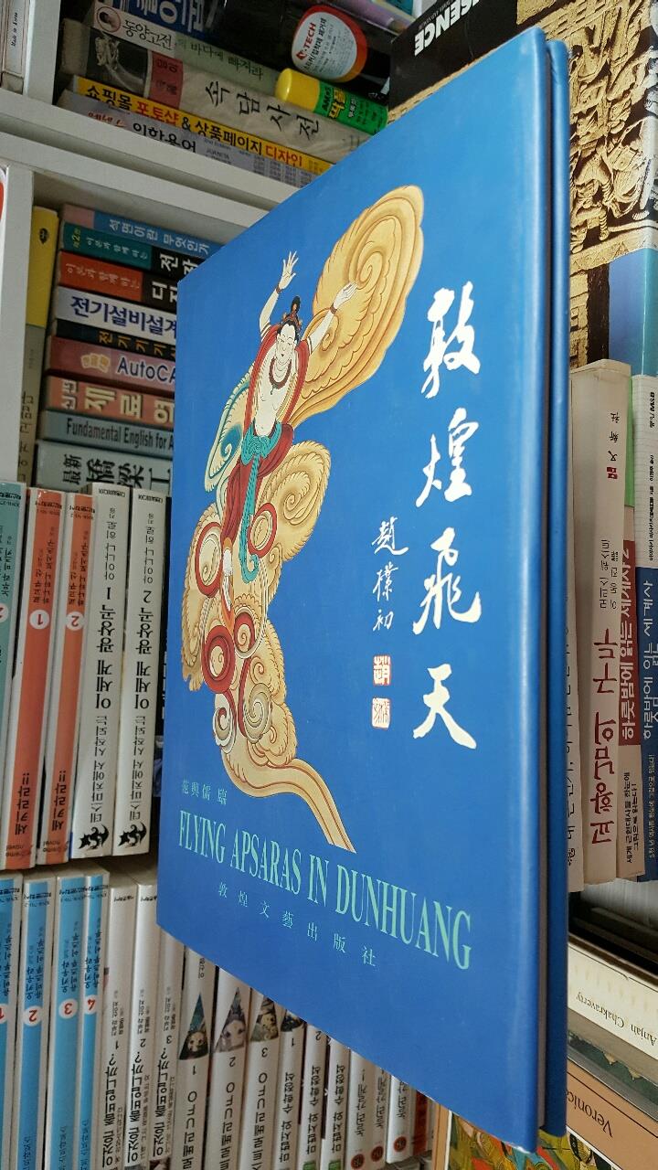 敦煌飛天- Flying Apsaras in Dunhuang/ Hardcover 